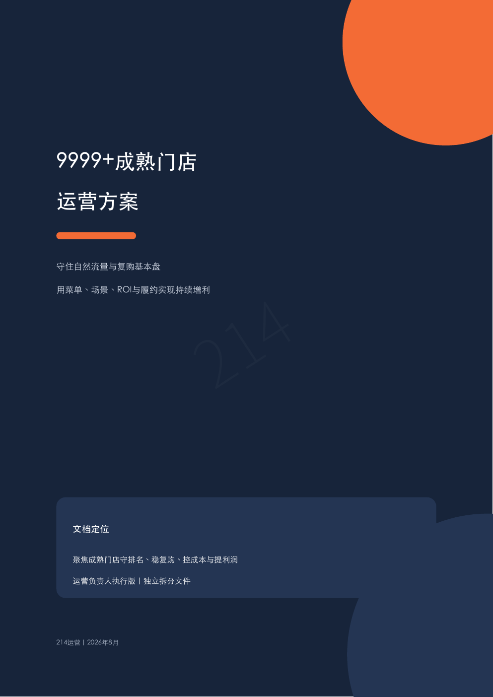 9999+成熟门店运营方案封面