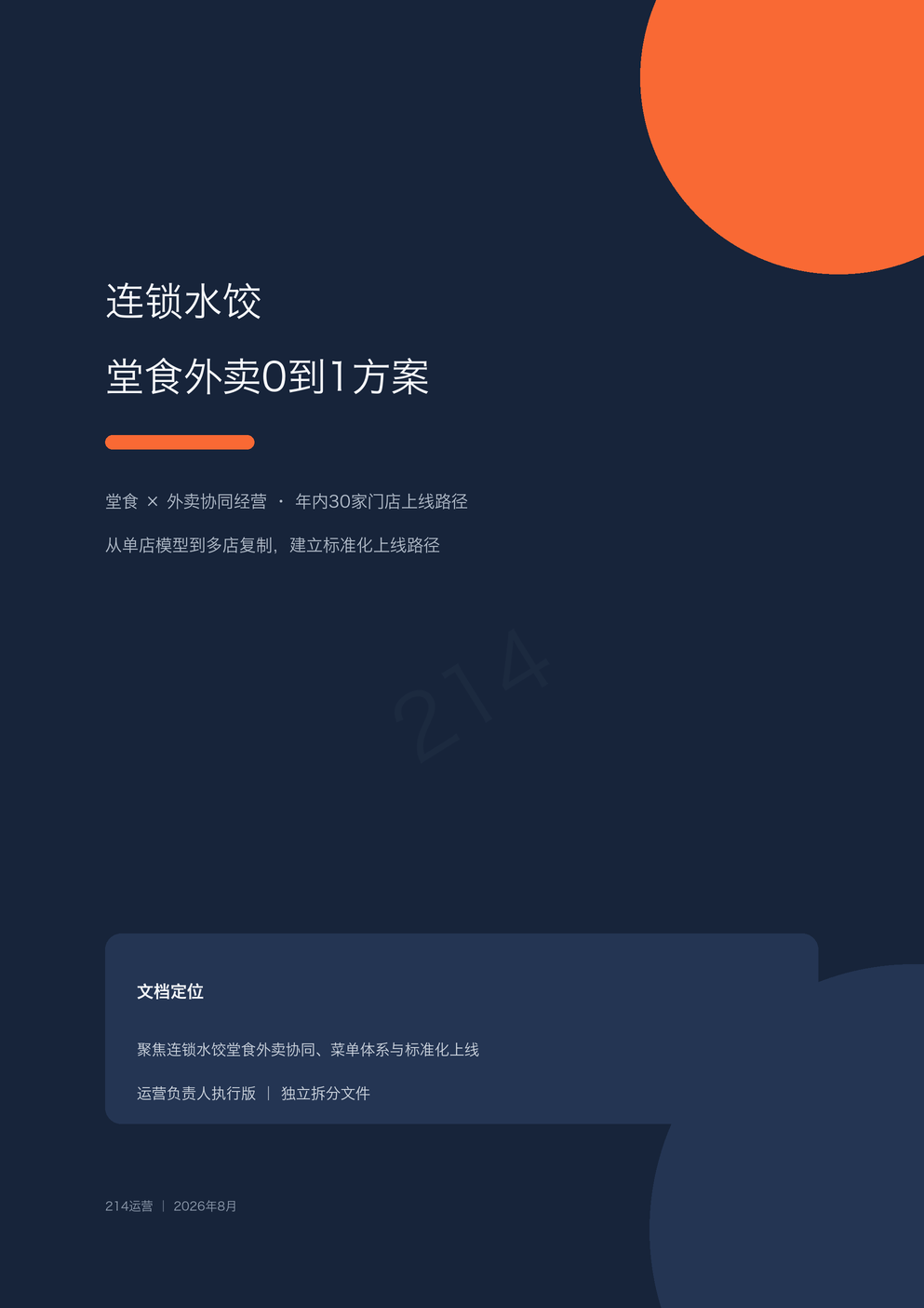 连锁水饺堂食外卖0到1方案封面