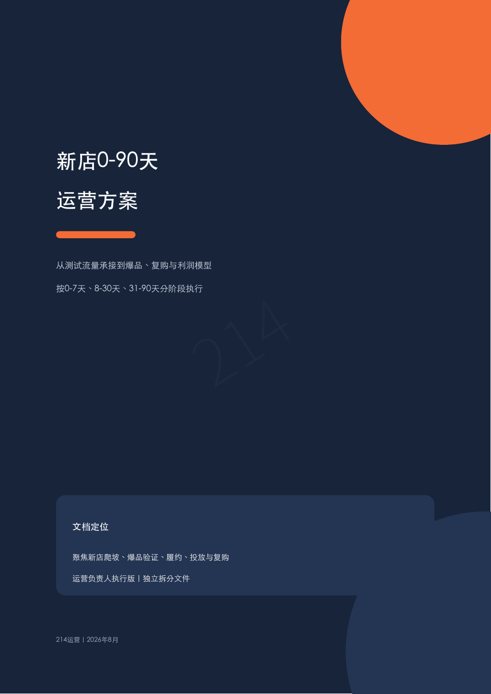 新店0-90天运营方案封面